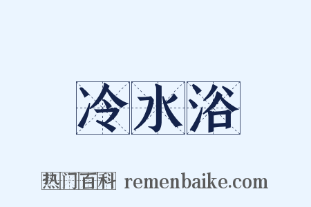 冷水浴是什么意思的图片